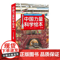 中国力量科学绘本 全9册 平装版 载人航天 高铁 超级工程 基建 科普绘本 4-8-12岁少儿科普百科 中国载人航天超级