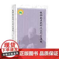 赵炳南皮肤科流派研究集成 本书系统整理了赵炳南中医皮肤病学学术体系框架 提出了从外感 内伤 杂病三个大模皮肤病进行分类的