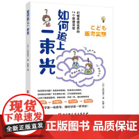 如何追上一束光 给孩子的思想实验书 不一样的哲学启蒙 不一样的思维训练 像哲学家一样思考 像科学家一样求证 儿童思维