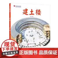 建土楼 伟大的中国奇迹 圆形的土楼中藏着什么奥秘 给孩子的建筑历史百科绘本 把土楼拆给孩子看 让孩子了解中国奇迹的奥秘