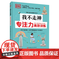 DK我不走神 专注力高效训练 经常做书中的练习 可以帮助孩子提升专注力 优化大脑功能 提高学习效率 同时增强孩子的自信