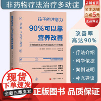 孩子的注意力90%可以靠营养改善 非药物治疗多动症的11种策略儿童注意力多动症控制治疗及健康饮食营养 北京科学技术