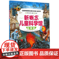 新概念儿童科学馆 地理观 法国弗勒鲁斯出版社权威儿童百科 16种外文译本 20余国 北京科学技术