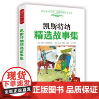 凯斯特纳精选故事集 正品全彩 儿童文学 童话故事 国际安徒生奖 德国毕希纳文学奖 北京科学技术