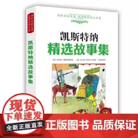 凯斯特纳精选故事集 正品全彩 儿童文学 童话故事 国际安徒生奖 德国毕希纳文学奖 北京科学技术