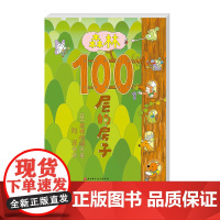 森林100层的房子 100层的房子系列最新作品 100层的房子里有了乐器点缀 激发孩子对音乐兴趣 还能认识更多的小动物