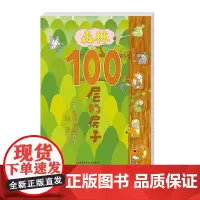 森林100层的房子 100层的房子系列最新作品 100层的房子里有了乐器点缀 激发孩子对音乐兴趣 还能认识更多的小动物