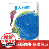 潜入地球 日本精选科学绘本系列 乘坐钻石号一起去地球内部旅行吧 地底下的样子从此不再神秘 北京科学技术出版社