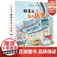 你怎么这么厉害 全12册 3-6岁 科学的萌芽 加古里子儿童百科启蒙认知早教书 选自福音馆月刊 科学之友 给孩子有品质的