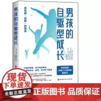 男孩的自驱型成长 家长不焦虑 少操心的男孩养育经典 撕掉开窍晚的标签 针对男孩大脑特点 发展内在动机 养育自主 自觉的