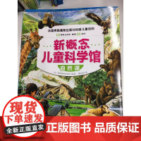 新概念儿童科学馆 自然课 法国弗勒鲁斯出版社权威儿童百科 16种外文译本 20余国 北京科学技术