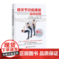 肩关节功能康复运动训练 运动康复 运动训练康复学肌力与体能训练健身教练书籍康复训练纠正性训练肩膀疼痛腰背疼痛精准拉伸按摩