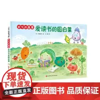 好吃的蔬菜 爱读书的圆白菜 小贝壳绘本馆 3-6-8岁儿童幼儿园学生阅读故事书彩色图画故事书亲子睡前故事阅读 启蒙认知