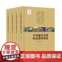 中国藏药资源特色物种图鉴 本书共收载真菌类及植物类藏药资源物种1312 种 涉及118 科555 属 其中绝大多种类分布