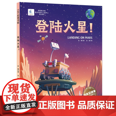 登陆火星 向太空进发 星球探测系列 国家航天局探月与航天工程中心联合出品 国家航天局探月工程策划 3-6-9岁航空航天