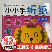 小小手折纸 壮壮狮 30款基础折纸 300个制作步骤 30张附赠彩纸 手工基础 亲子游戏 北京科学技术