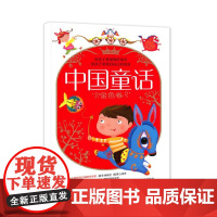 中国童话 金色卷 儿童文学 童话故事 北京科学技术