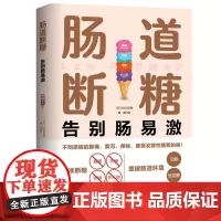 肠道断糖 告别肠易激 肠易激综合征(IBS)肠道敏感 腹泻便秘腹痛腹胀 减糖 获得哈佛大学医学院、罗马基金会等机构认证