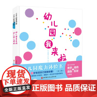 幼儿园魔力体验书(幼儿园我来啦+幼儿园上课啦)2岁孩子就能自己读懂的入园体验书 幼儿园 入园准备 想象力 绘本