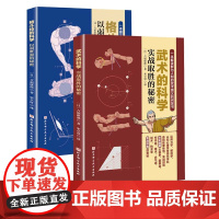 武术的科学+格斗技的科学 2册 吉福康郎著 武术空手剑道原理漫画 击打科学气功武术破阵杀敌战斗技术演变