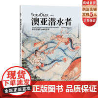 澳亚潜水者:潜藏在海底的神秘生物 北京科学技术出版社 潜水 海下生物