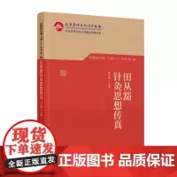 田从豁针灸思想传真 首都国医名师大师1+1丛书 第一辑 呈现田从豁教授针灸临床经验精华 剖析针刺手法 亲自操作针刺视频和