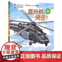 中国军事少年 直升机突击 中国陆军科普绘本 小学生课外阅读 爱国主义红色图书 中国陆军 少儿军事 儿童绘本 中国军事科