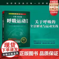 呼吸运动全书 全面提升呼吸的解剖学认知与运动实践能力 16年经典 欧洲呼吸运动权威工具书 呼吸健康 呼吸解剖 运动康复