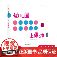 幼儿园上课啦 2岁宝宝自己就能读懂的入园准备书,带孩子感受幼儿园课堂的欢乐氛围,并体验上课规则 入园准备 想象力 绘本