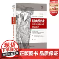 丹尼尔斯沃辛厄姆肌肉测试 徒手检查和功能测试技术 10版 肌肉功能 徒手肌力评定详解 肌肉表现与临床分析结合