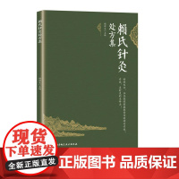赖氏针灸处方集 针灸 处方 靳瑞 靳三针 子午流注 北京科学技术出版社