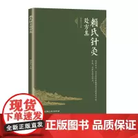 赖氏针灸处方集 针灸 处方 靳瑞 靳三针 子午流注 北京科学技术出版社