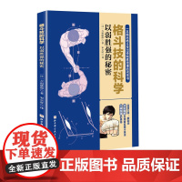 格斗技的科学 以弱胜强的秘密 格斗 搏击 拳击 泰拳 巴西柔术 原理 漫画 北京科学技术出版社