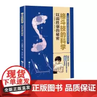 格斗技的科学 以弱胜强的秘密 格斗 搏击 拳击 泰拳 巴西柔术 原理 漫画 北京科学技术出版社