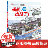 中国军事少年 战舰出航了 中国海军科普绘本 小学生课外阅读 爱国主义图书 红色图书 航母 驱逐舰 北京科技中国军事科