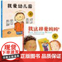 我爱幼儿园 我这样爱妈妈 全2册 爱是我的超能力 给孩子大爱的智慧 机智真诚的社交技能 开放包容的心态 在成长路上一往