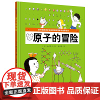 原子的冒险 世界上的物质是由原子构成的 不同的原子和它们不同的连接方式构成了世界上多种多样的物质 北京科学技术出版社