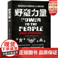 野蛮力量 力量举冠军的经验结晶 健身 北京科学技术出版社