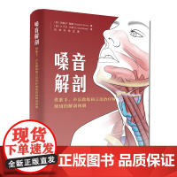 嗓音解剖 供歌手 声乐教练和言语治疗师使用的解剖图册北京科学技术出版社教声乐的查理老师微博