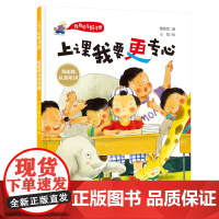 上课我要更专心 学习好习惯系列,学习专注力 听课不溜号 海淀资深班主任+冰心奖得主打造 北京科学技术出版社