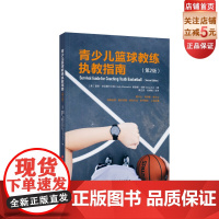 青少儿篮球教练执教指南 : 第2版 足球训练青少儿篮球教练执教5-15岁孩子的宝典北京科学技术出版社