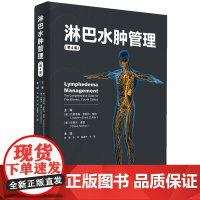 淋巴水肿管理(第4版)北京科学技术出版社 约阿希姆•恩斯特•楚特(Joachim Ernst Zuther):综合消