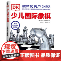 DK少儿国际象棋 国际棋联ZUI佳青少年教练李文良 象棋锻炼思维力 北京科学技术出版社