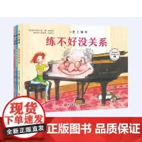 爱上钢琴 全3册 琴童励志书 著名钢琴家郎朗诚意 英皇名师周诗蕾权威审定 北京科学技术出版社