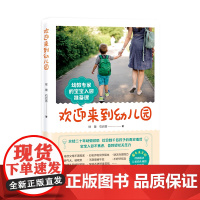 欢迎来到幼儿园 新版 入园准备 幼教 北京科学技术