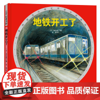 地铁开工了·日本精选科学绘本系列(加古里子经典作品,北京地铁设计研究所蒋玉琨教授审订)北京科学技术出版社