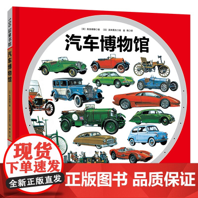 汽车博物馆·日本精选科学绘本系列 汽车 发展史 老爷车 经典车型儿童绘本