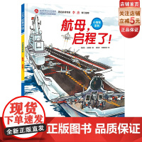 中国军事少年 航母 启程了 小学生课外阅读 爱国主义图书 红色图书 少儿军事 大国重器贾 中国军事科普绘本 中国海