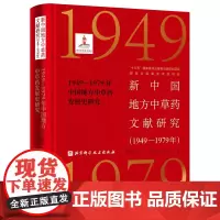 新中国地方中草药文献研究(1949—1979年)·1949—1979年中国地方中草药发展史研究