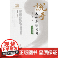 说手—太极拳静思录(述真篇)赵泽仁 张云著 武术 太极拳 北京科学技术出版社
